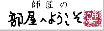 馬場義孝さんの「師匠の部屋」へジャンプします。